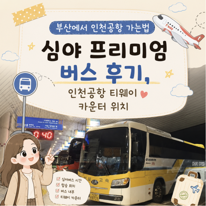 부산에서 인천공항 가는법, 심야 프리미엄 버스 후기, 인천공항 티웨이 카운터 위치