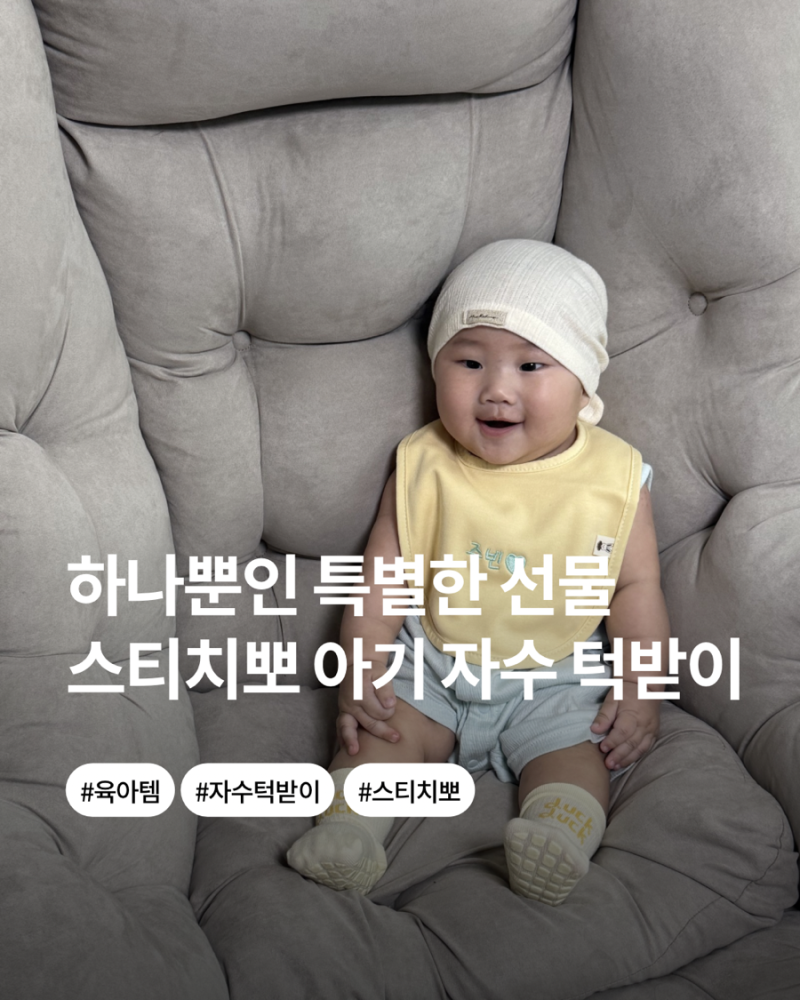 스티치뽀 ㅣ 하나뿐인 특별한 우리 아기 자수 턱받이 추천