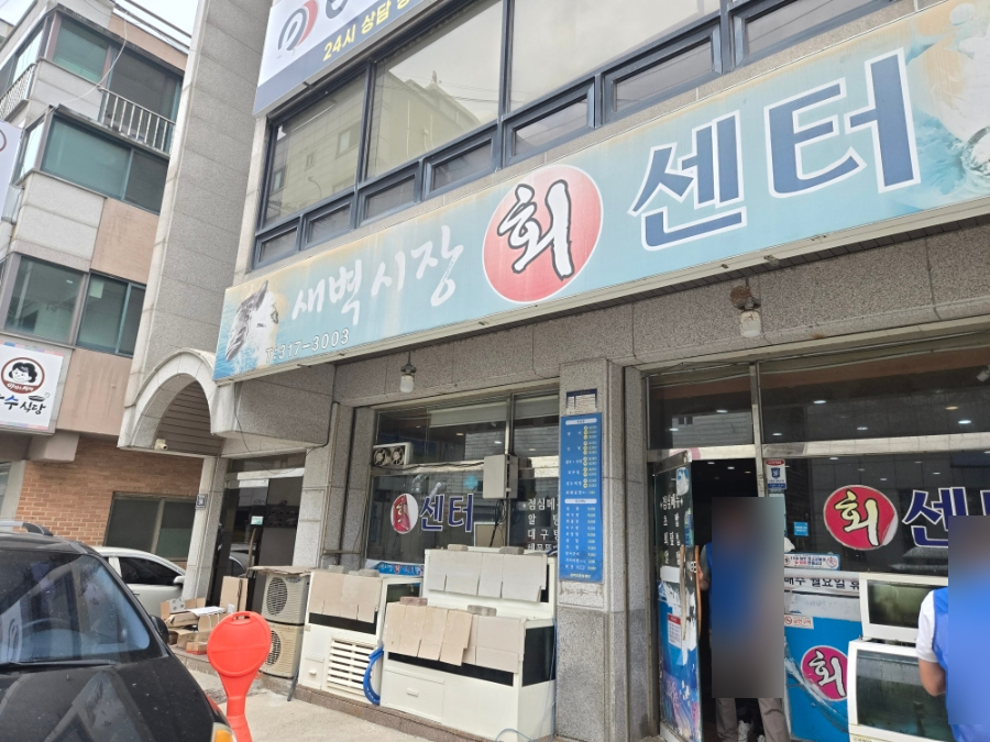 새벽시장회센터 사진 1