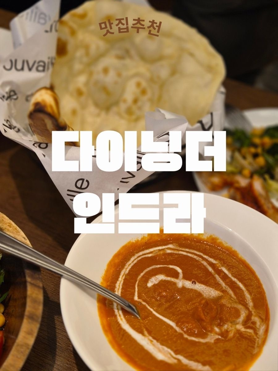 다이닝더인드라 보람점 사진 1