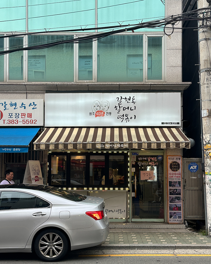 갈현동할머니떡볶이 사진 1