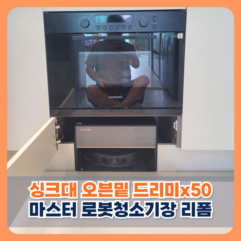 동탄 싱크대 오븐밑 드리미x50마스터 로봇청소기장 리폼