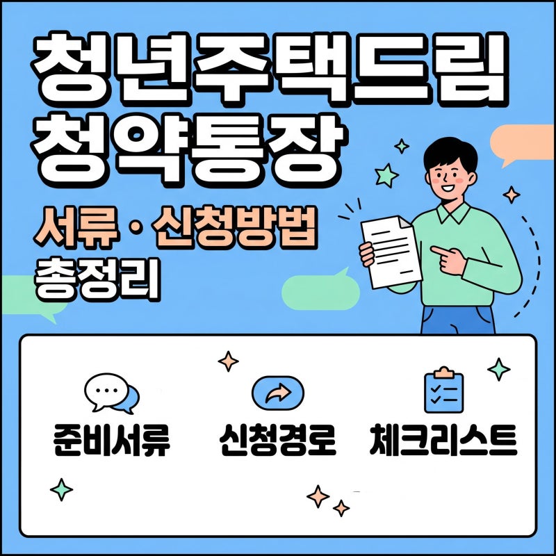 청년주택드림 청약통장 가입 조건 및 서류, 전환방법
