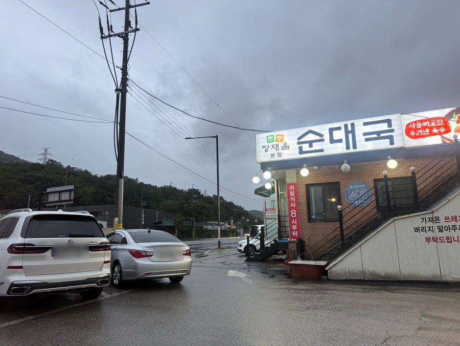 장재울토종순대국 사진 1