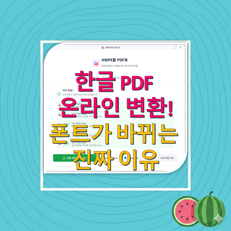 [오피스 꿀팁] 한글 파일 PDF 온라인 변환 완벽 가이드! 대표 변환 프로그램 4종 차이점과 인쇄....