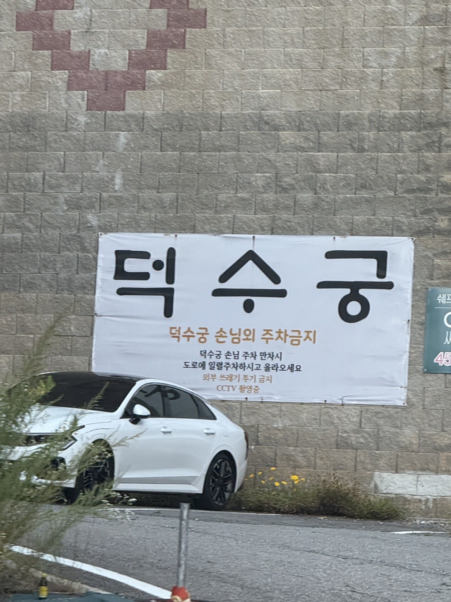 덕수궁 사진 2
