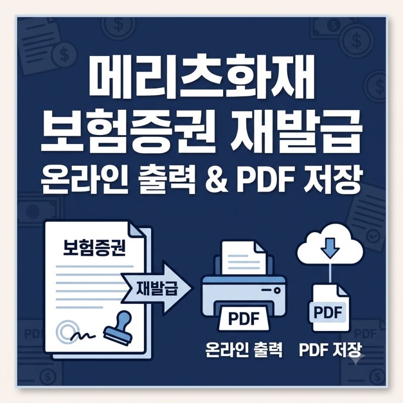 메리츠화재 보험증권 온라인 발급 및 PDF 다운로드, 스마트폰 출력 총정리