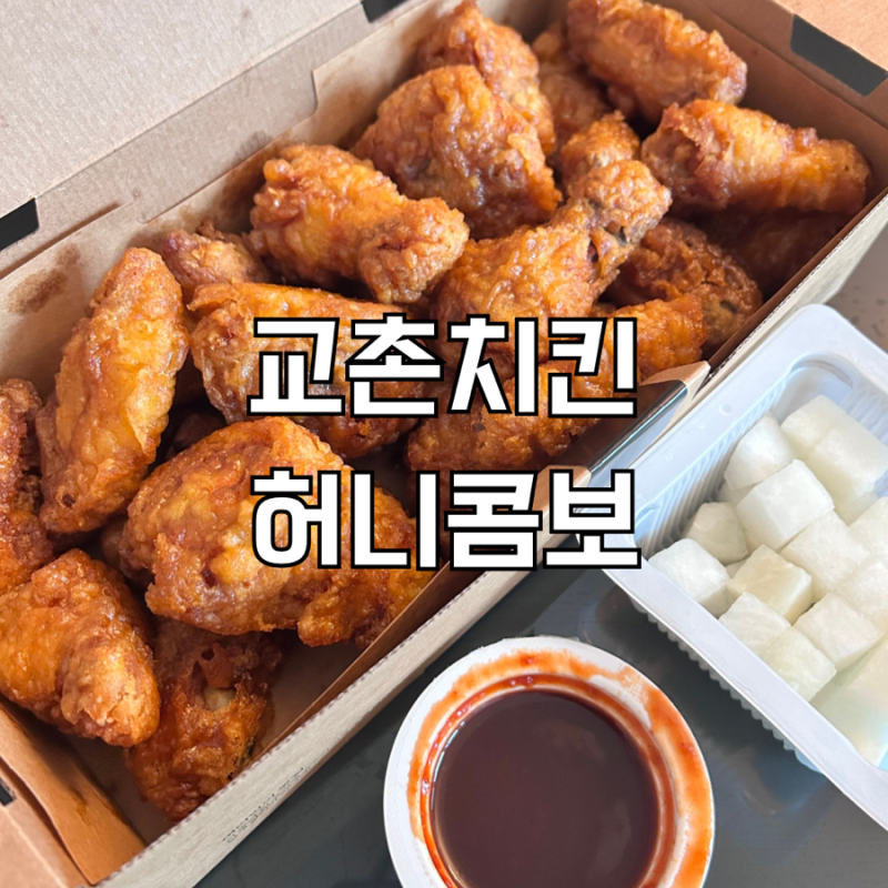 교촌치킨 허니콤보 가격, 맛, 레드 소스 추천
