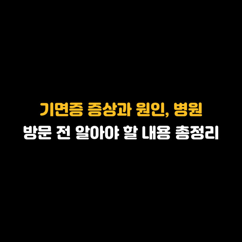 기면증 증상과 원인, 병원 방문 전 알아야 할 내용 총정리
