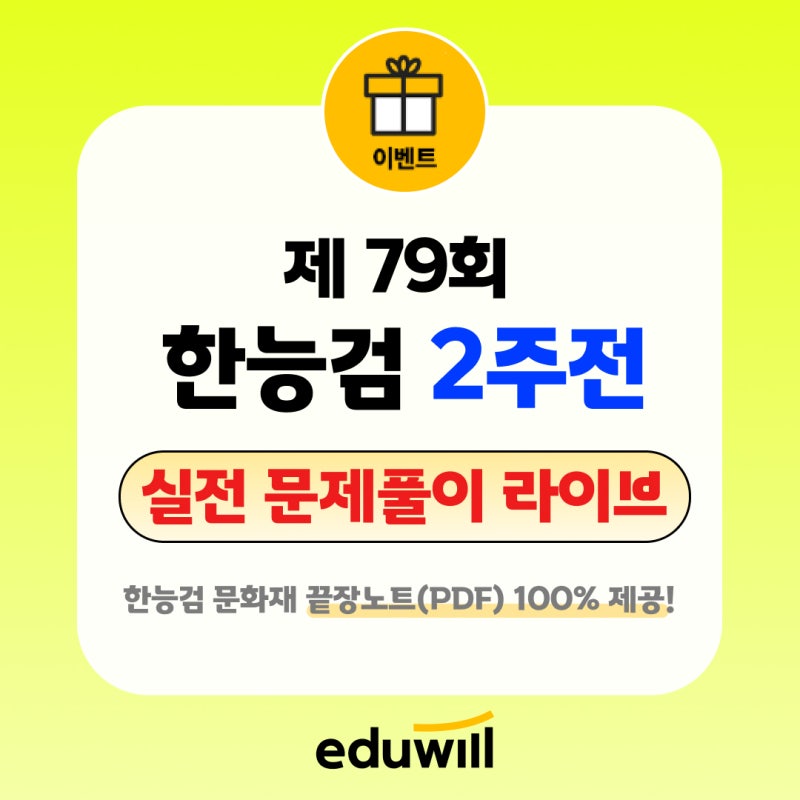 79회 한능검 D-14, 2주 만에 합격하는 법? 에듀윌 문제풀이 전략 라이브 특강 & 응시료 3만원 환....