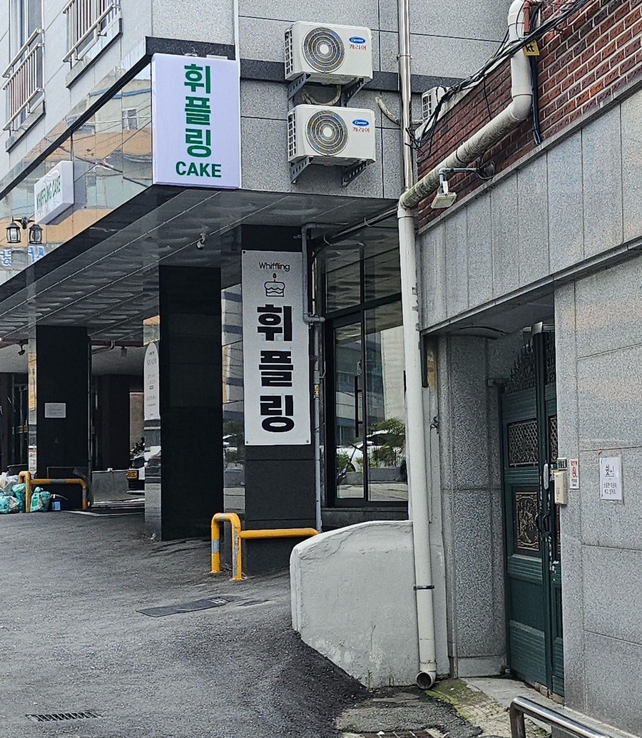 휘플링 사진 2