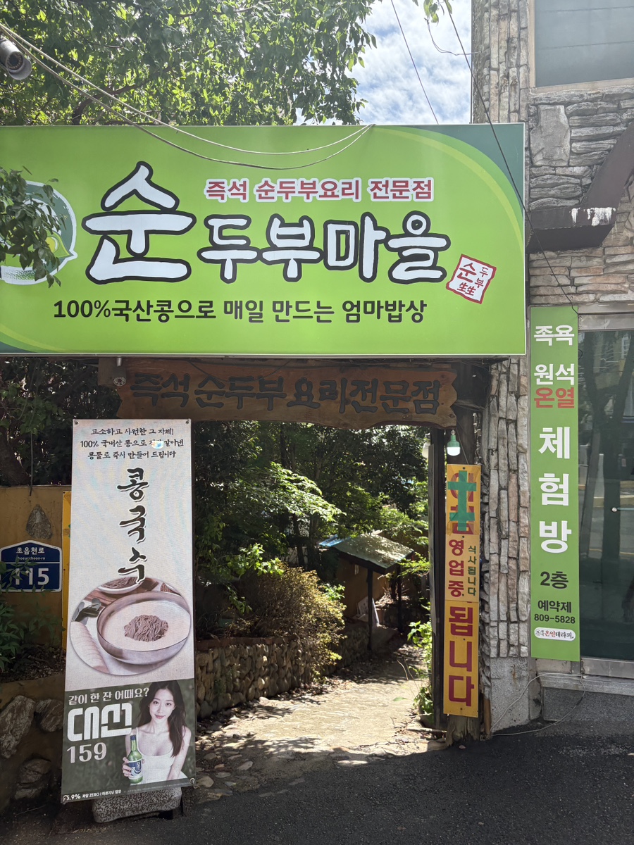 순두부마을 사진 2