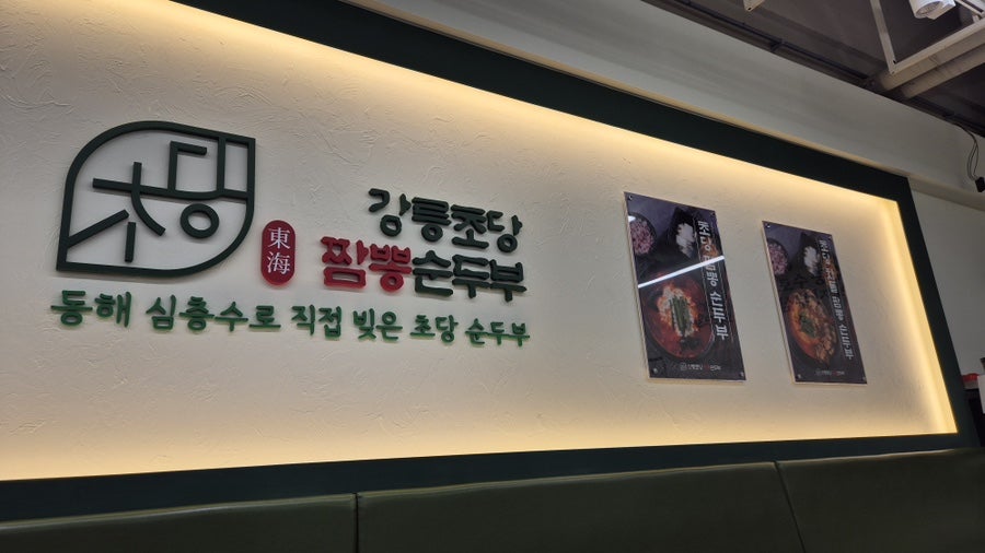 강릉초당짬뽕순두부 서창점 사진 3