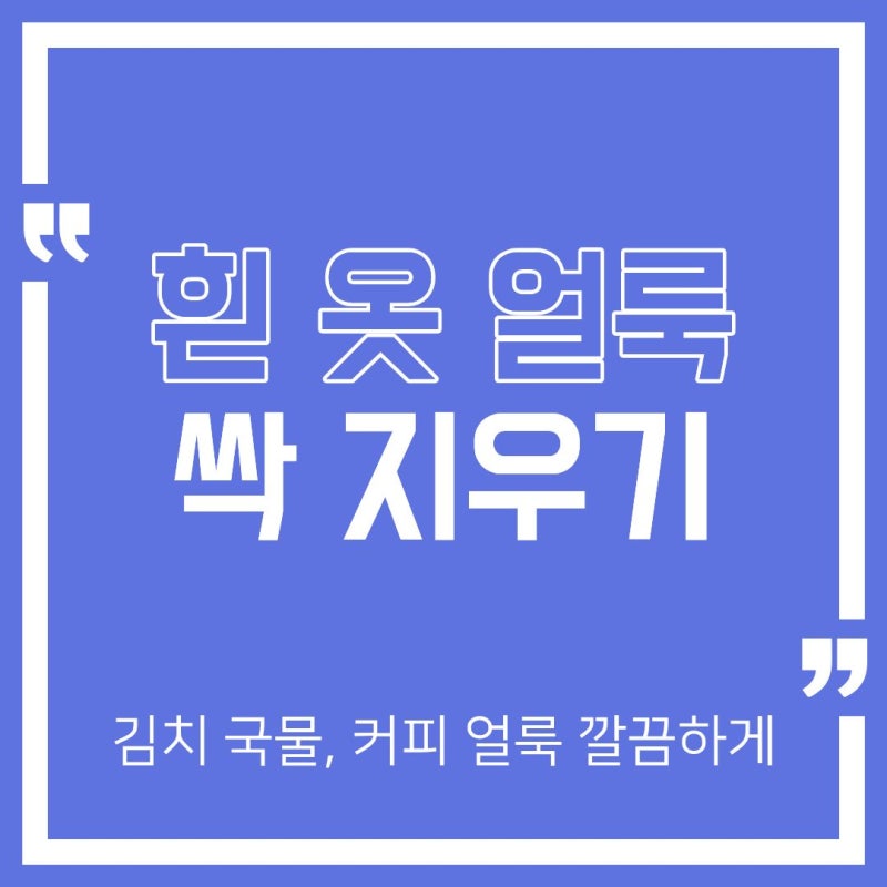흰 옷에 묻은 김치 국물 커피 얼룩 깔끔하게 지우는 세탁 공식