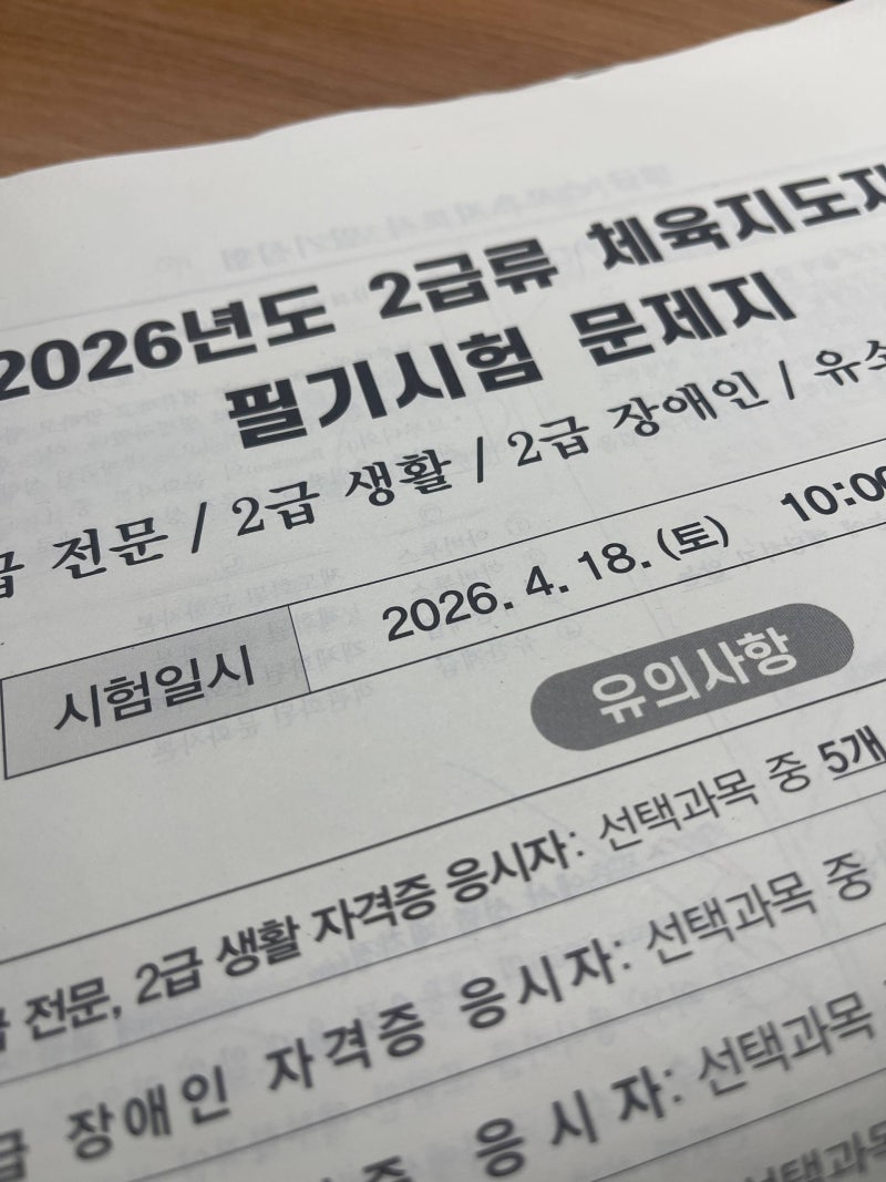 2026년 생체 2급 생활 스포츠지도사 수영 기출문제 총 정리