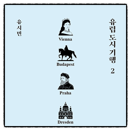 《유럽 도시 기행 2》 유시민 — 빈·부다페스트·프라하·드레스덴, 상처를 딛고 다시 빛난 ....