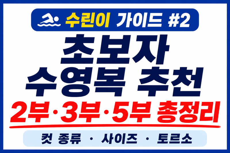 [수린이 가이드 #2] 실내 수영장 강습용 수영복 고르기(2부3부5부 차이,컷차이, 토르소 사이즈 ....