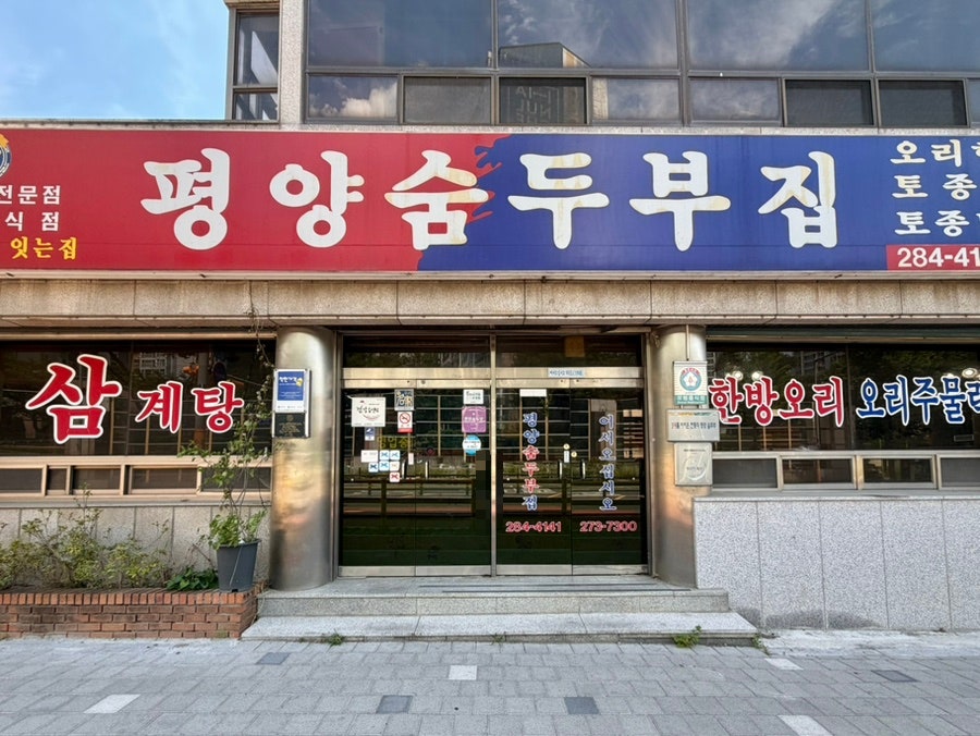 평양숨두부 사진 2