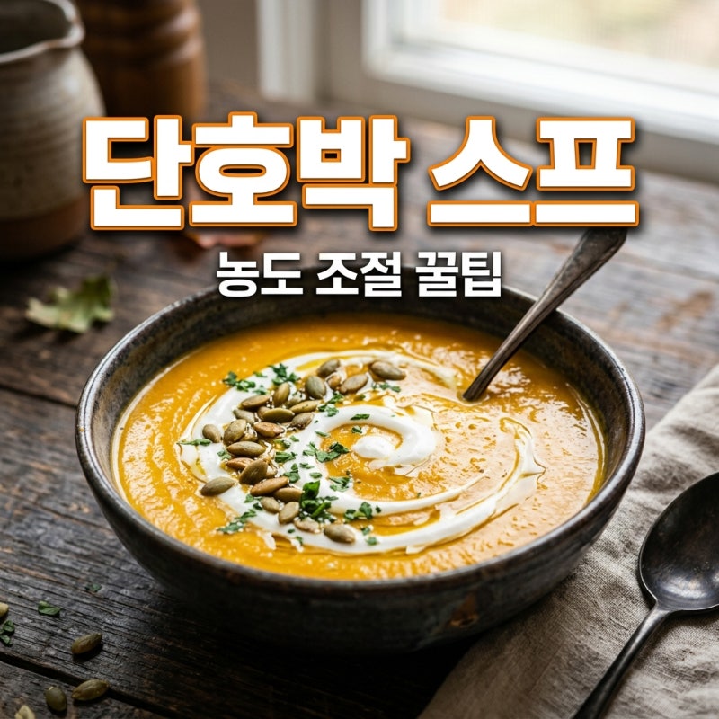 무가당 단호박 스프 우유 및 농도 조절 황금 비율 가이드