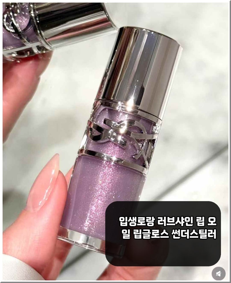 왜 입생로랑 러브샤인 립 오일 립글로스 썬더스틸러가 주목받는지
