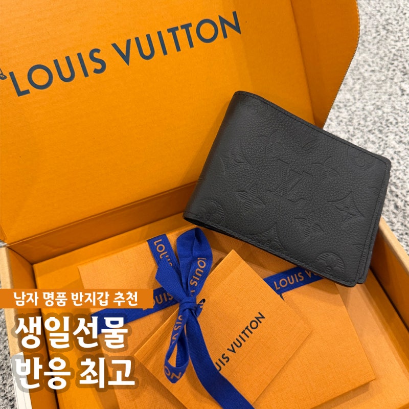 남자 반지갑 추천 루이비통 멀티플 월릿 M62901 명품 선물 후기