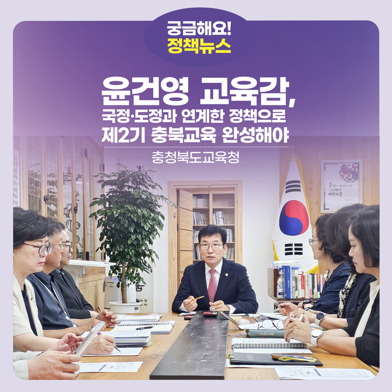 윤건영 교육감,“국정·도정과 연계한 정책으로 제2기 충북교육 완성해야”