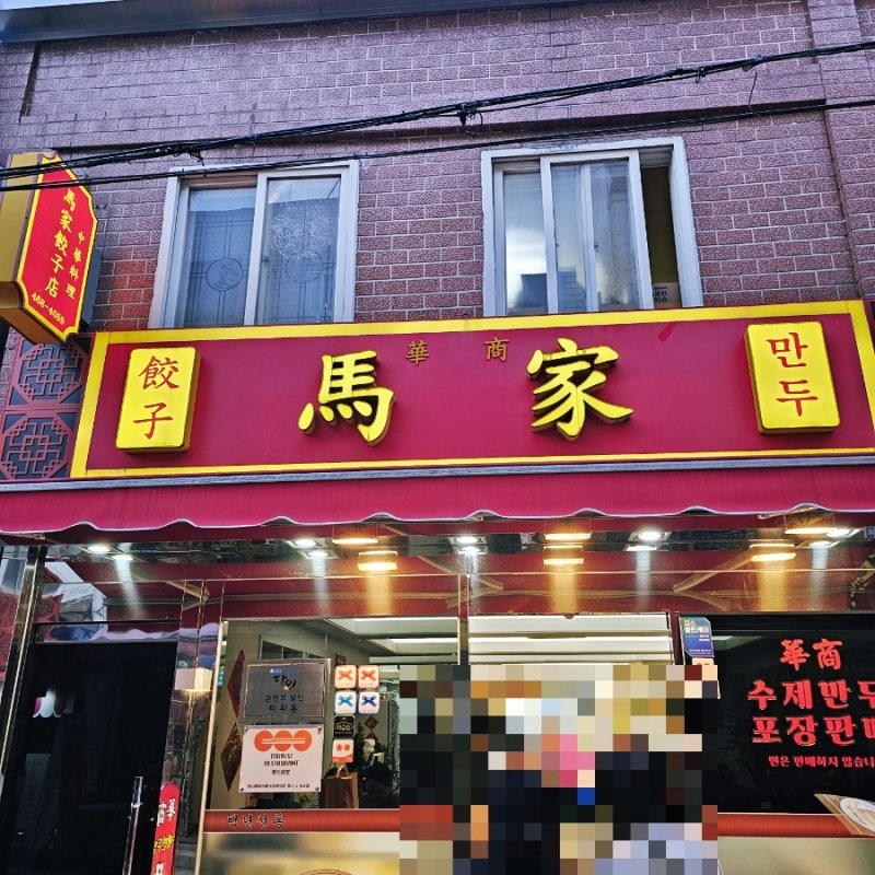 마가만두 부산 초량 차이나타운 | 웨이팅 있어도 먹는 만두 맛집