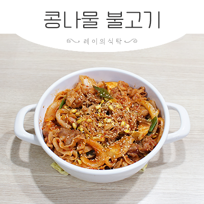대패삼겹살 요리로 좋은 백종원 콩나물불고기 레시피 양념까지