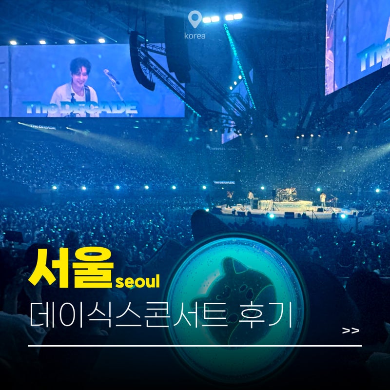 데이식스 콘서트 KSPO DOME 360도 1층 16구역 시야 셋리스트 후기