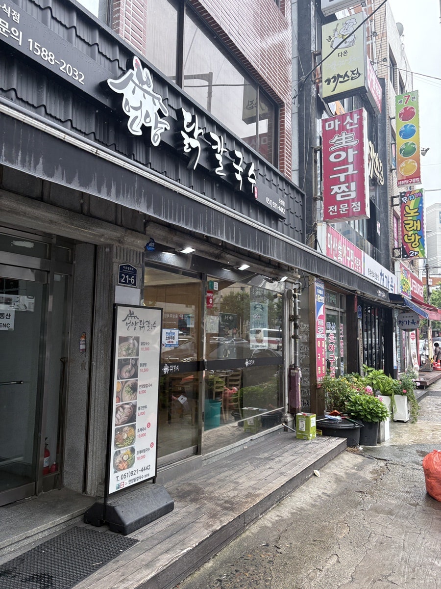언양닭칼국수 조방점 사진 1