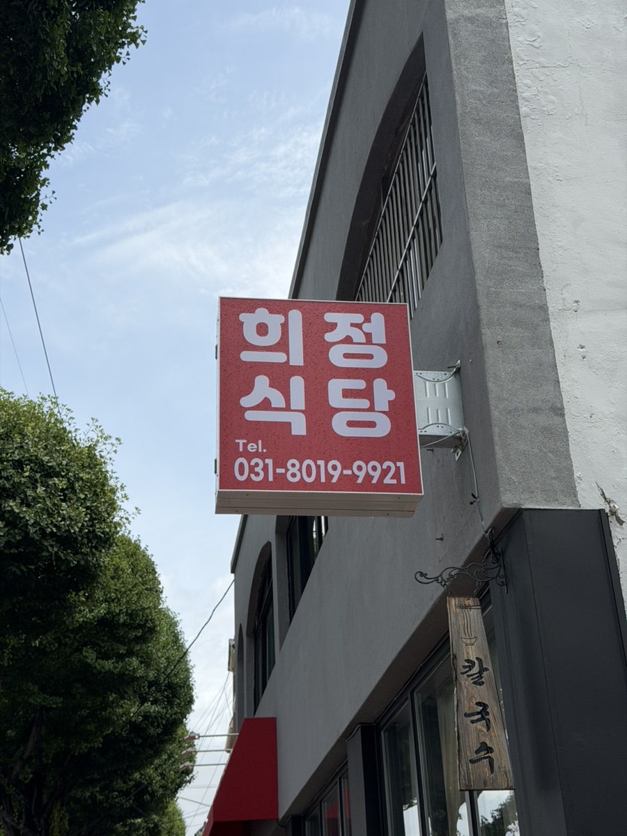 희정칼국수 사진 2