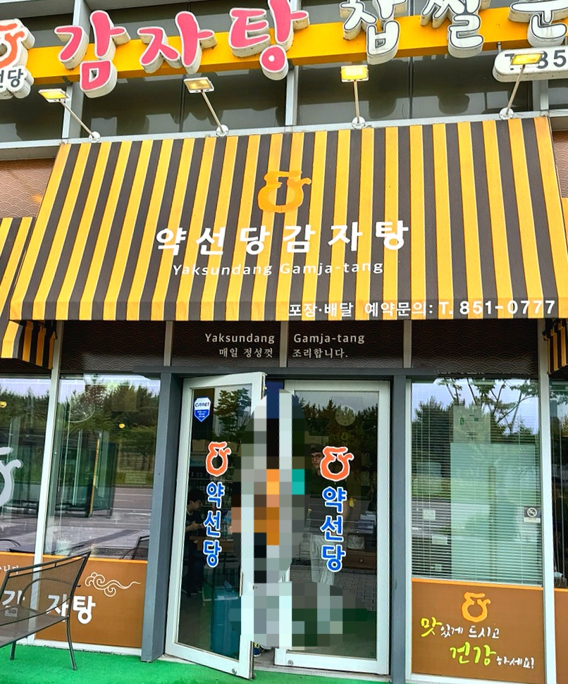 약선당감자탕 송도점 사진 2