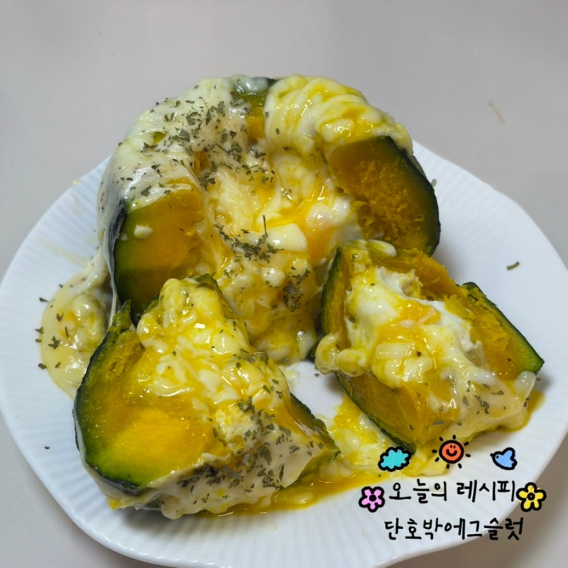 다이어트식 만들기 | 단호박에그슬럿 간단 레시피 (단호박치즈찜 만드는 법)