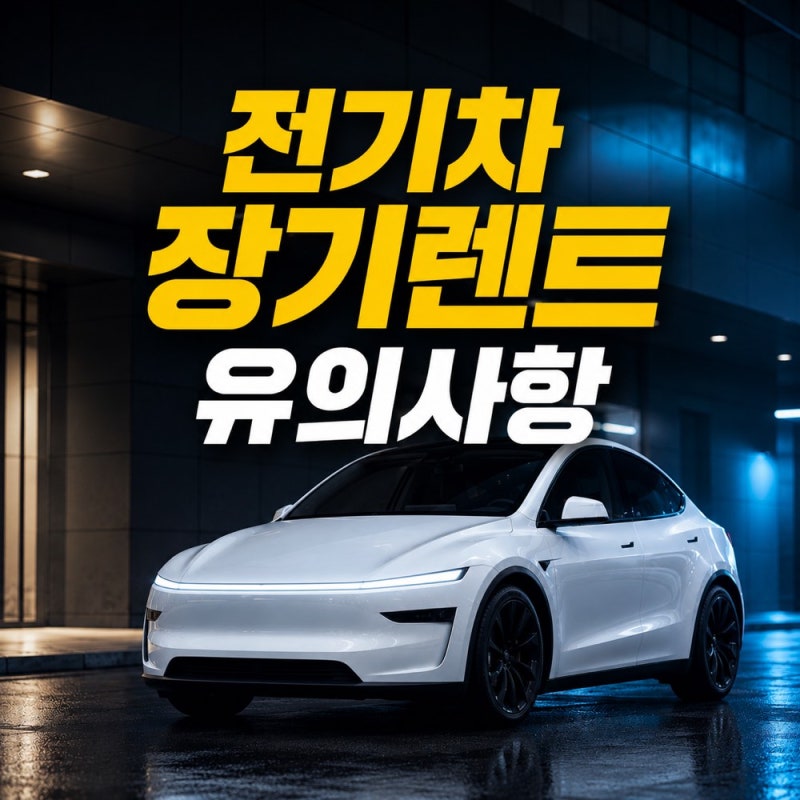 전기차 장기렌트 계약, 이것만은 꼭 챙겨라