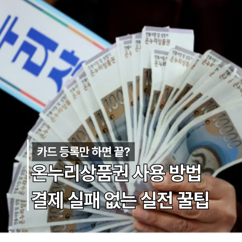 모바일 온누리상품권 사용방법 총정리 카드 등록부터 QR 결제 실패 없는 실전 꿀팁