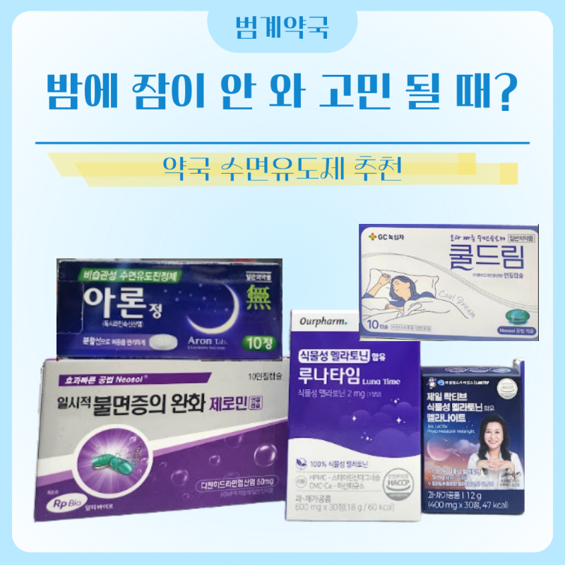 범계약국 수면유도제 쿨드림, 아론정, 제로민 등 불면증 완화를 돕는 수면유도제 정리
