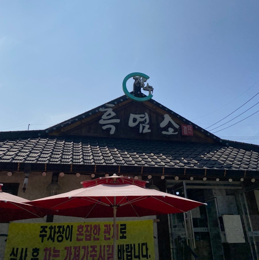 장수흑염소 사진 1