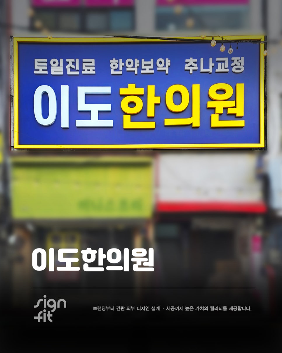 이도한의원 사진 1