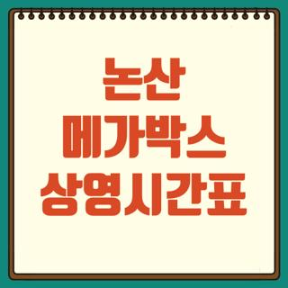 메가박스 논산 사진 1