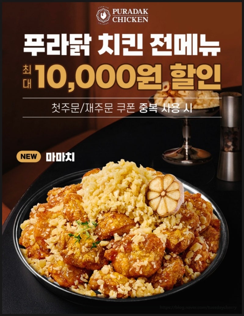 푸라닭 땡겨요 쿠폰 전매뉴 최대 1만원 혜택 신메뉴 마마치 착한 금액으로 주말 야식 배달 주....