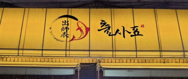 출사표 사진 2