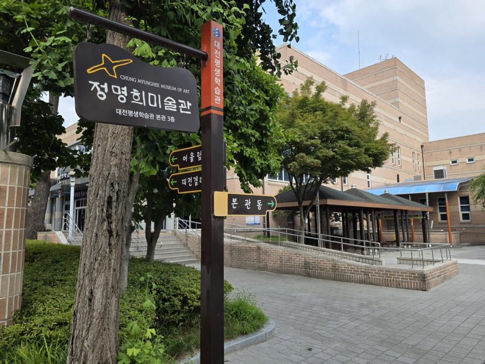 정명희미술관 사진 1