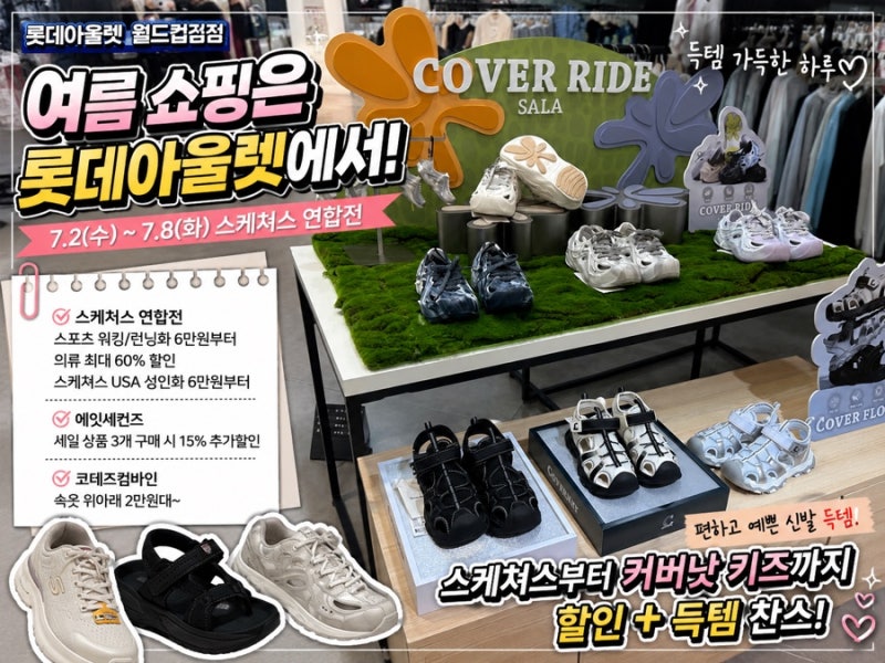 롯데아울렛 월드컵점 쇼핑 후기｜스케쳐스 할인부터 커버낫 신발까지 득템까지! 여름맞이 ....