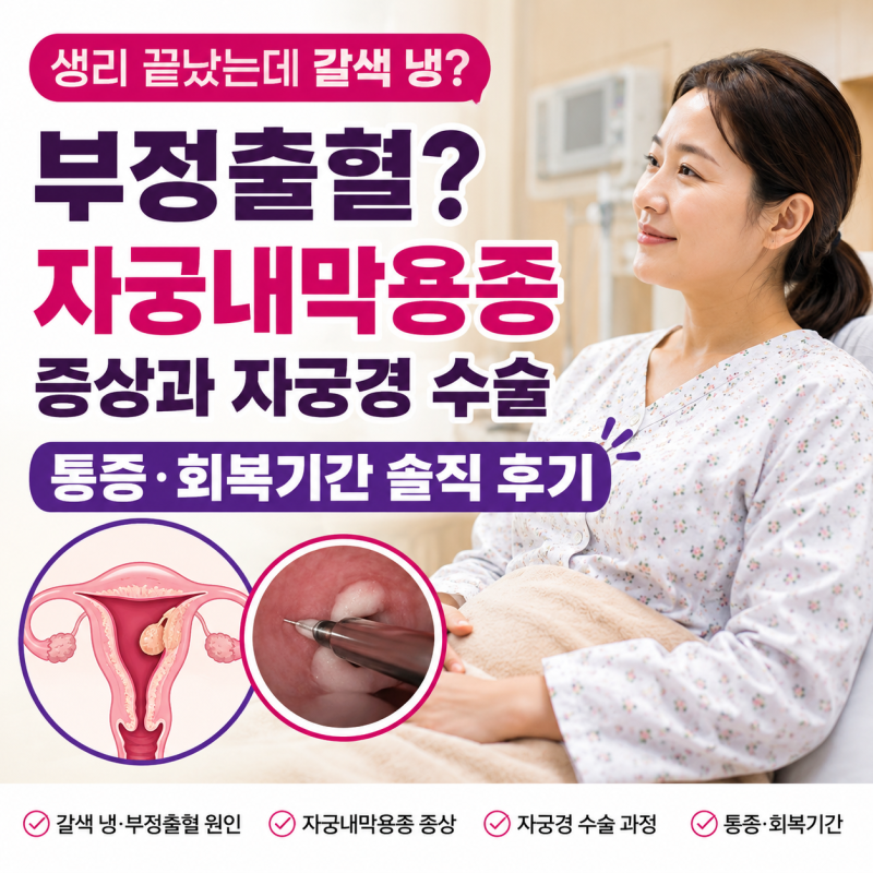 생리 끝났는데 갈색 냉 부정출혈? 자궁내막용종 증상과 자궁경 수술 통증 회복기간 솔직 후....