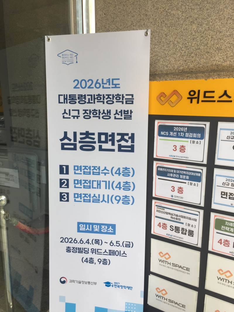 2026 대통령과학장학금 3학년 합격 후기 - 면접
