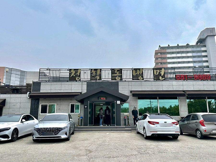 청학동냉면 사진 2