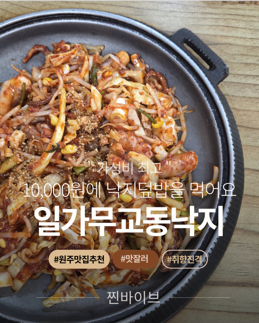 일가무교동낙지 원주단구점 사진 1