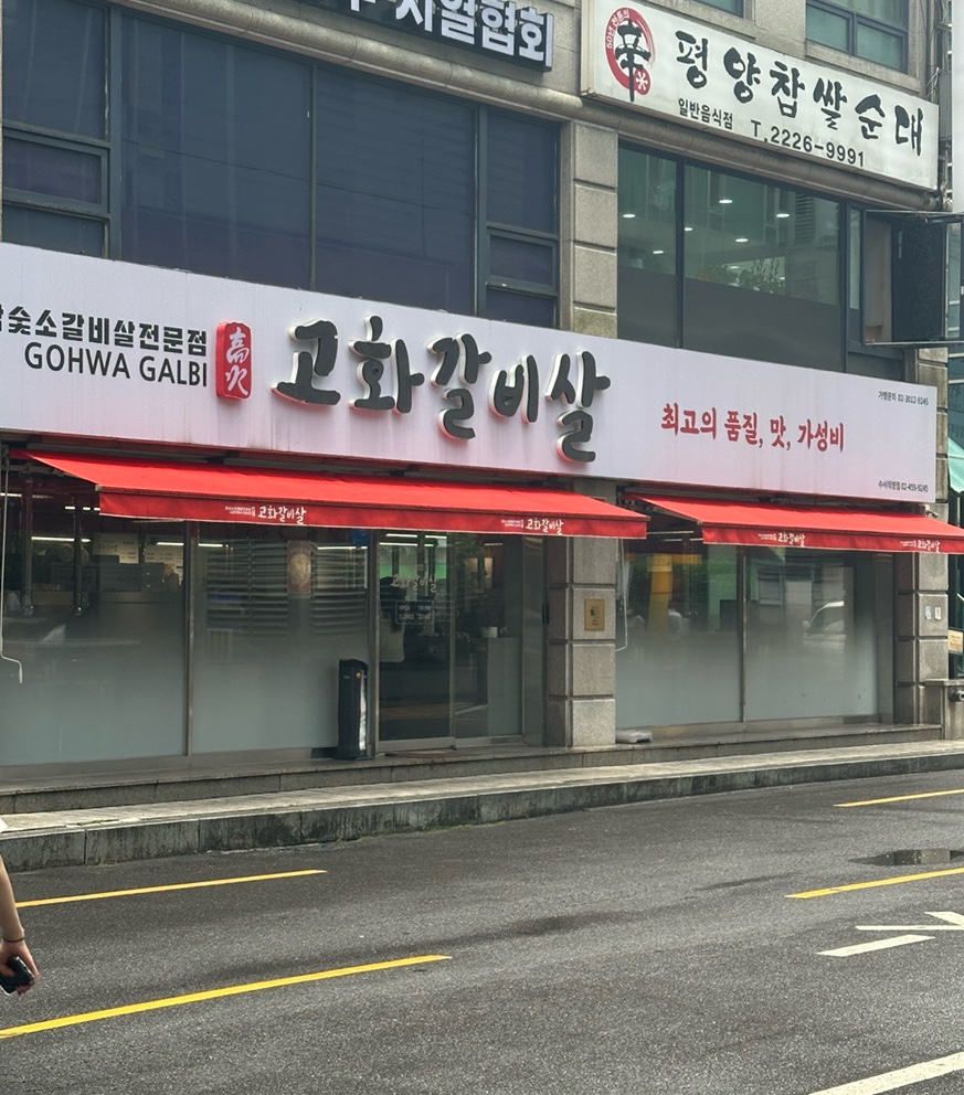 고화갈비살 수서직영점 사진 2