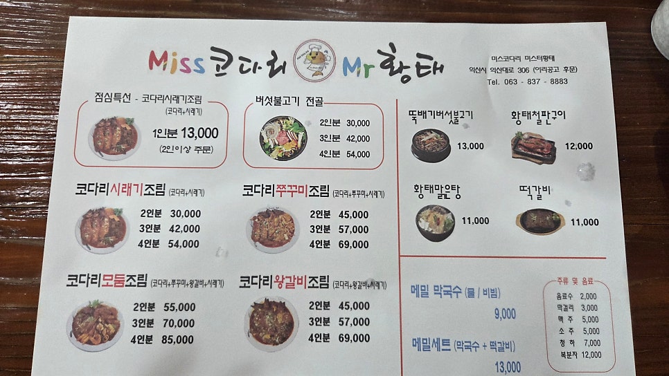 미스코다리미스터황태 익산남중점 사진 5