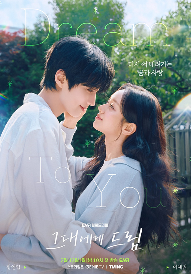 황인엽 X 혜리 새드라마, <b>그대에게 드림</b> 기본 정보: 출연진... 